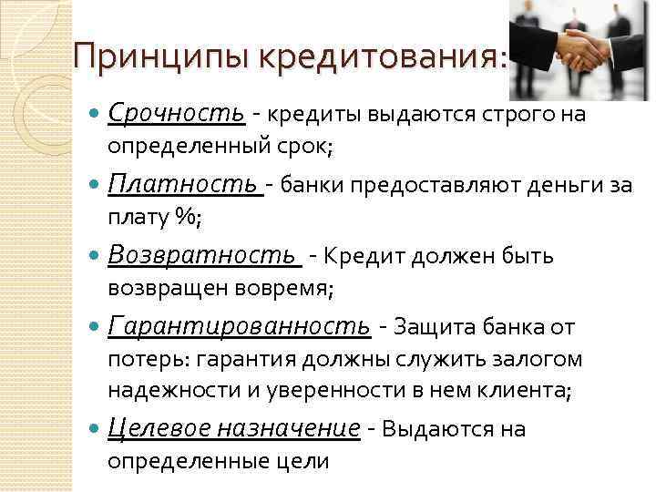 Принципы кредита