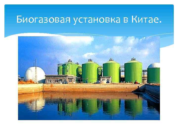 Биогазовая установка в Китае. 