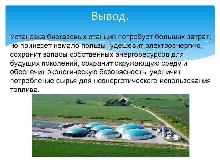 Вывод. Установка биогазовых станций потребует больших затрат, но принесёт немало пользы: удешевит электроэнергию, сохранит