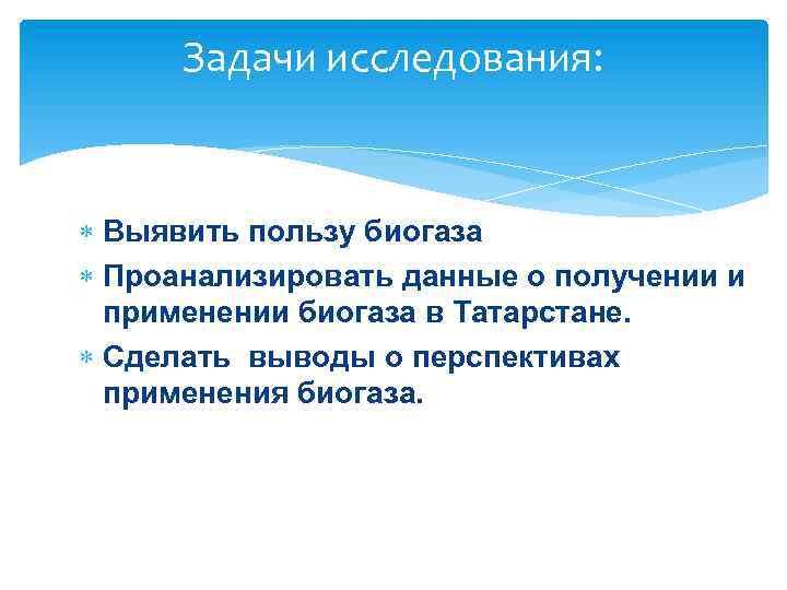 Задачи исследования: Выявить пользу биогаза Проанализировать данные о получении и применении биогаза в Татарстане.