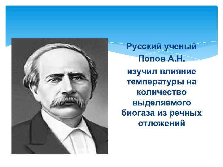 Русский ученый Попов А. Н. изучил влияние температуры на количество выделяемого биогаза из речных