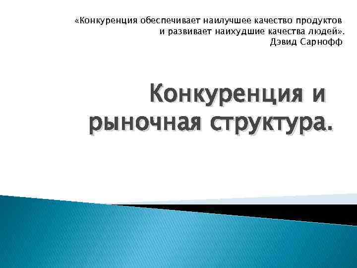  «Конкуренция обеспечивает наилучшее качество продуктов и развивает наихудшие качества людей» . Дэвид Сарнофф