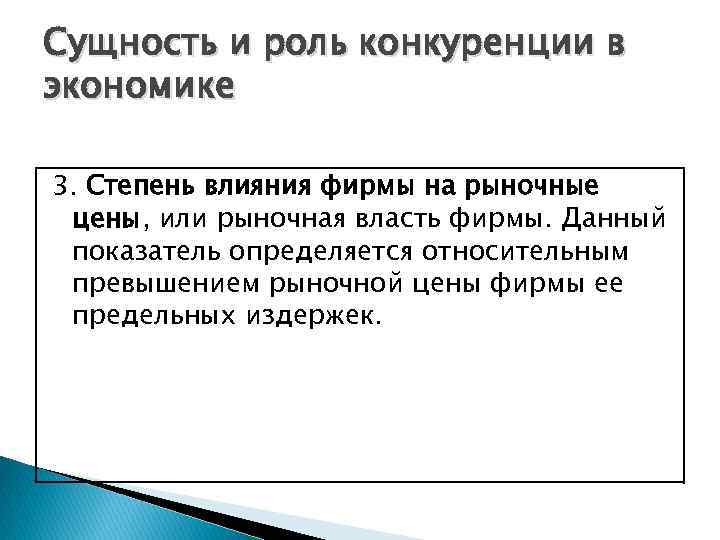 Сущность и роль конкуренции в экономике 3. Степень влияния фирмы на рыночные цены, или