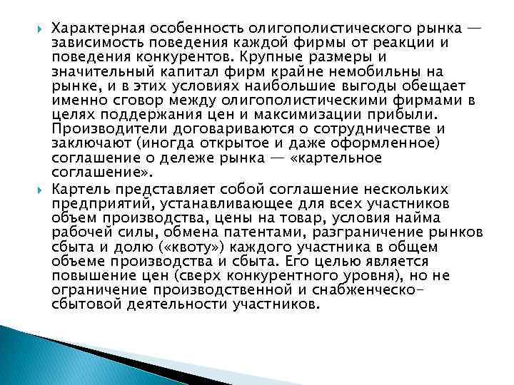  Характерная особенность олигополистического рынка — зависимость поведения каждой фирмы от реакции и поведения