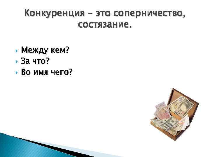 Конкуренция – это соперничество, состязание. Между кем? За что? Во имя чего? 