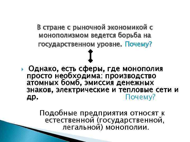 В стране с рыночной экономикой с монополизмом ведется борьба на государственном уровне. Почему? Однако,