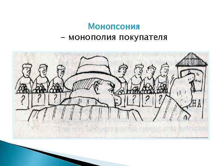 Монопсония - монополия покупателя 