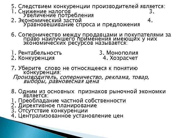 Суждения о конкуренции производителей. Следствием конкуренции является. Следствие конкуренции производителей. Конкуренция между производителями является следствием. Следствие конкуренции в рыночной экономике.