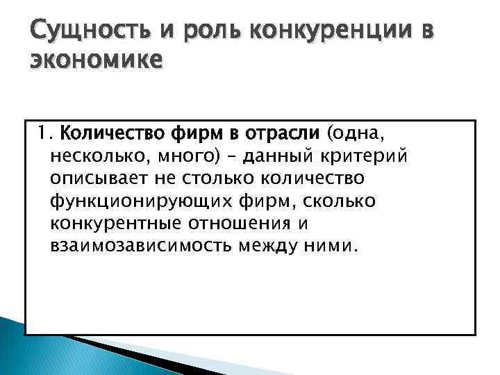 Сущность и роль конкуренции в экономике 1. Количество фирм в отрасли (одна, несколько, много)