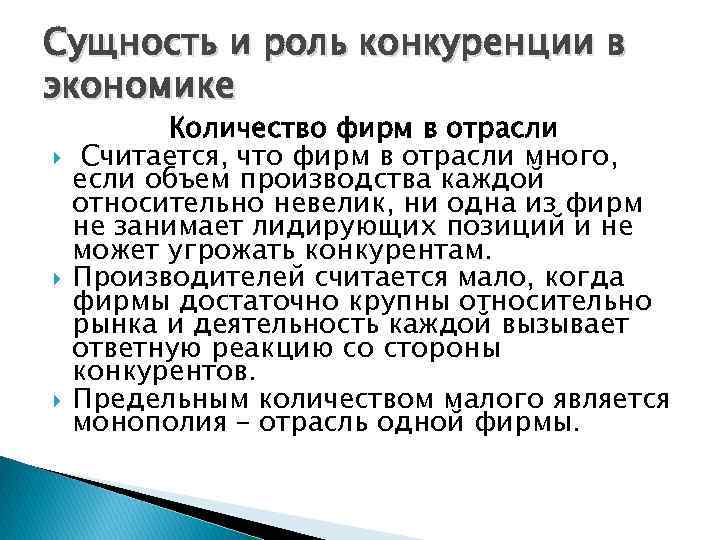 Сущность и роль конкуренции в экономике Количество фирм в отрасли Считается, что фирм в