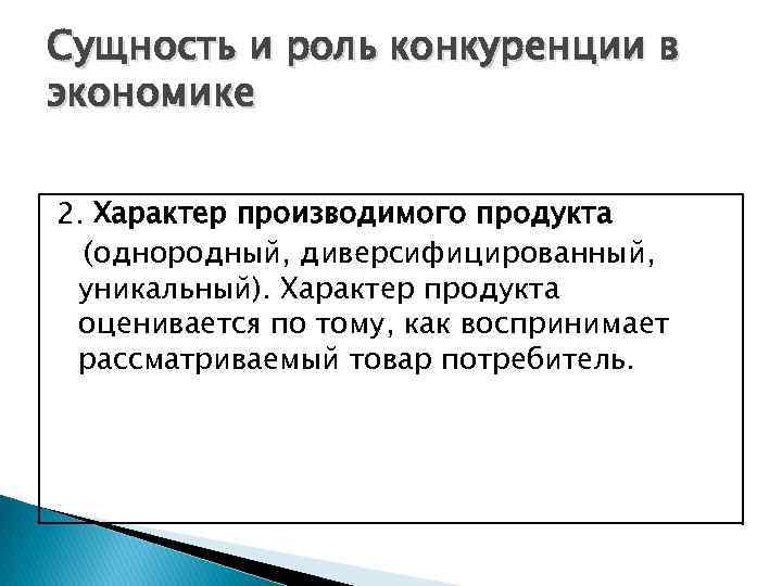 Сущность и роль конкуренции в экономике 2. Характер производимого продукта (однородный, диверсифицированный, уникальный). Характер