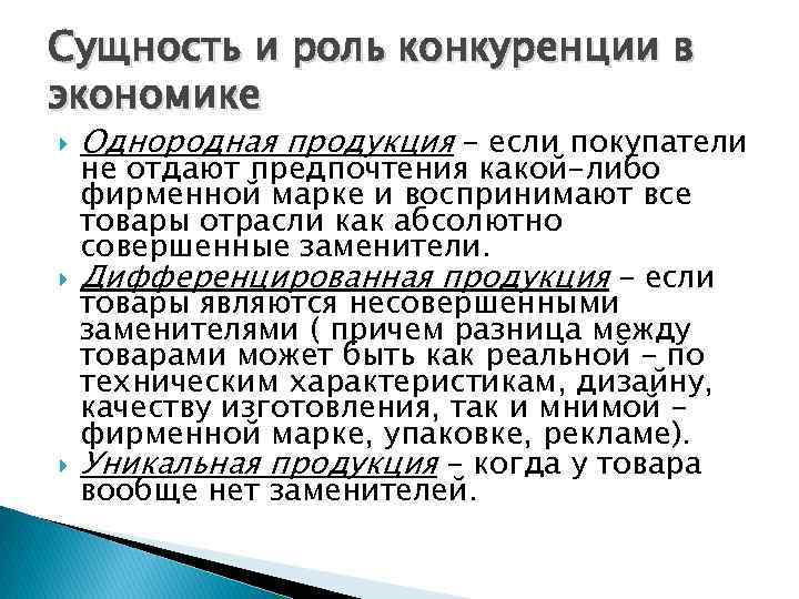 Сущность и роль конкуренции в экономике Однородная продукция – если покупатели не отдают предпочтения