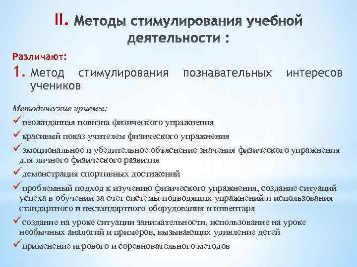 II. Различают: 1. Метод стимулирования учеников познавательных интересов Методические приемы: üнеожиданная новизна физического упражнения