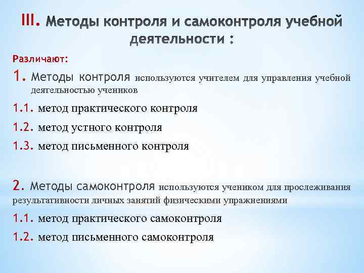 III. Различают: 1. Методы контроля используются учителем для управления учебной деятельностью учеников 1. 1.