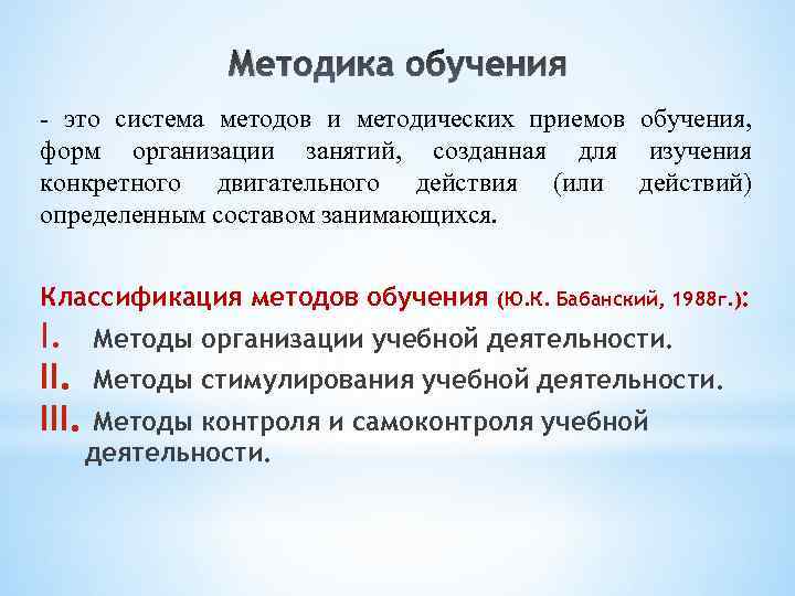 Методика обучения - это система методов и методических приемов обучения, форм организации занятий, созданная