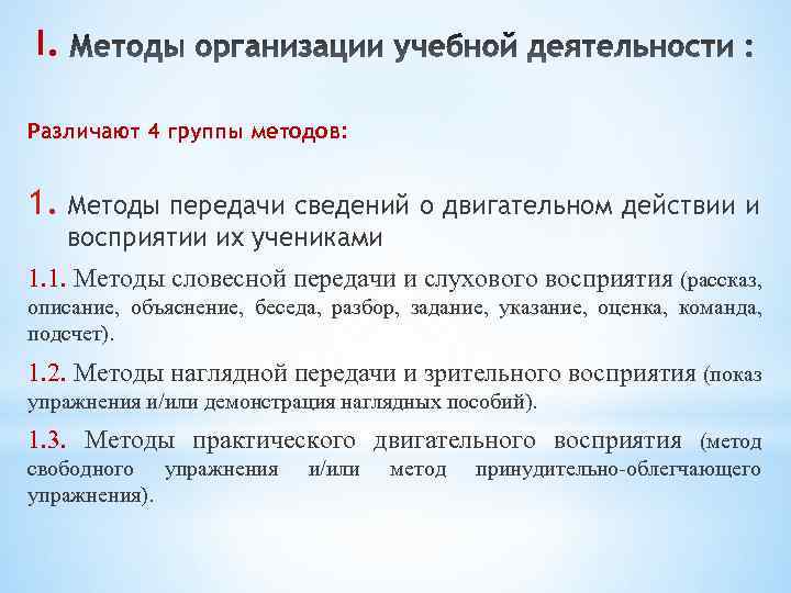 I. Различают 4 группы методов: 1. Методы передачи сведений о двигательном действии и восприятии