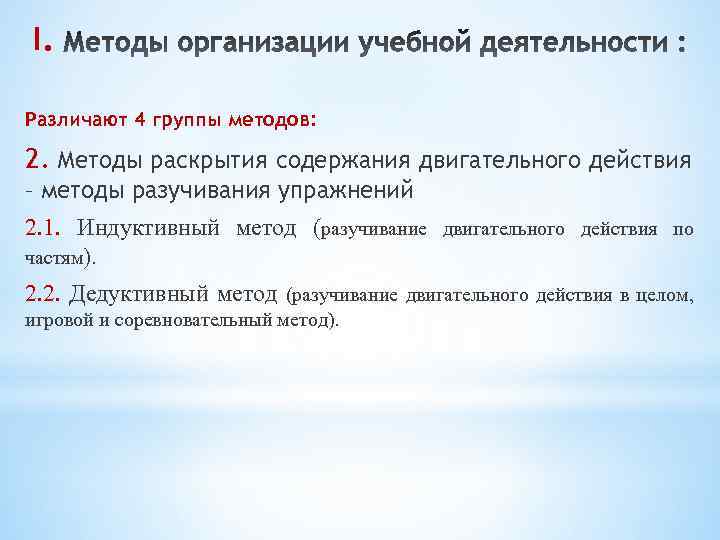 I. Различают 4 группы методов: 2. Методы раскрытия содержания двигательного действия – методы разучивания