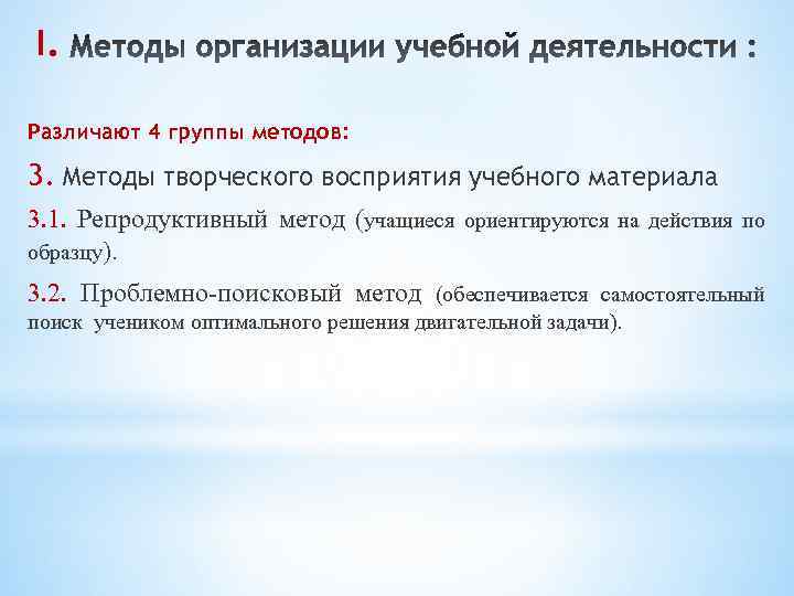 I. Различают 4 группы методов: 3. Методы творческого восприятия учебного материала 3. 1. Репродуктивный