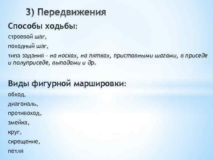 Способы ходьбы: строевой шаг, походный шаг, типа задания – на носках, на пятках, приставными