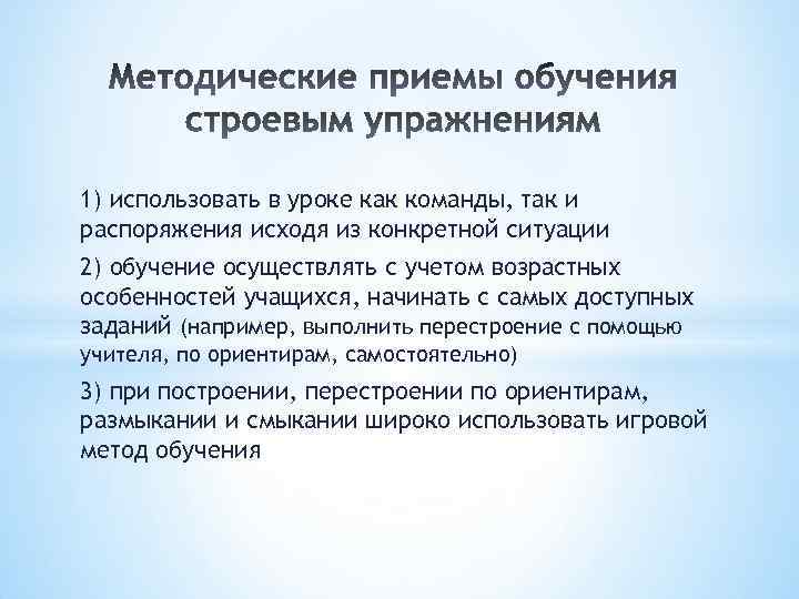 1) использовать в уроке как команды, так и распоряжения исходя из конкретной ситуации 2)