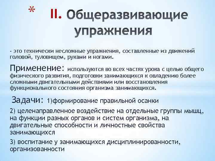 * II. - это технически несложные упражнения, составленные из движений головой, туловищем, руками и