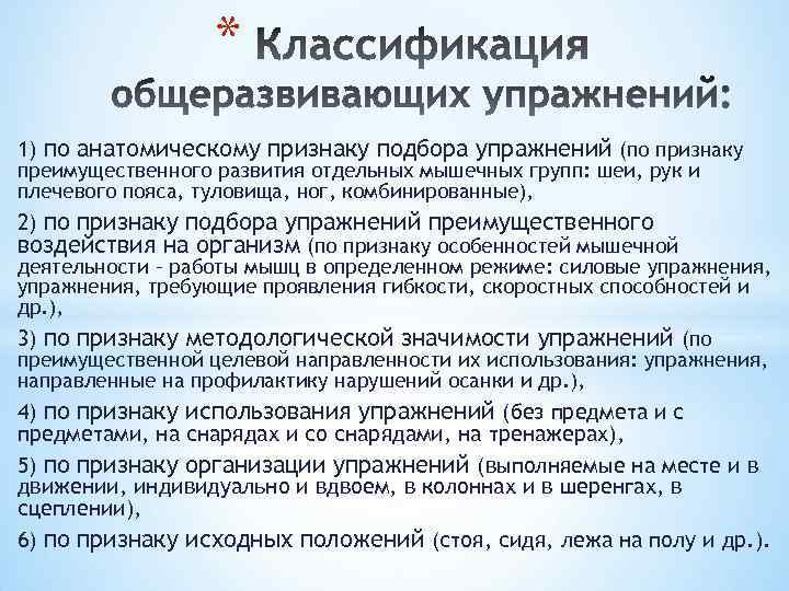 * 1) по анатомическому признаку подбора упражнений (по признаку преимущественного развития отдельных мышечных групп: