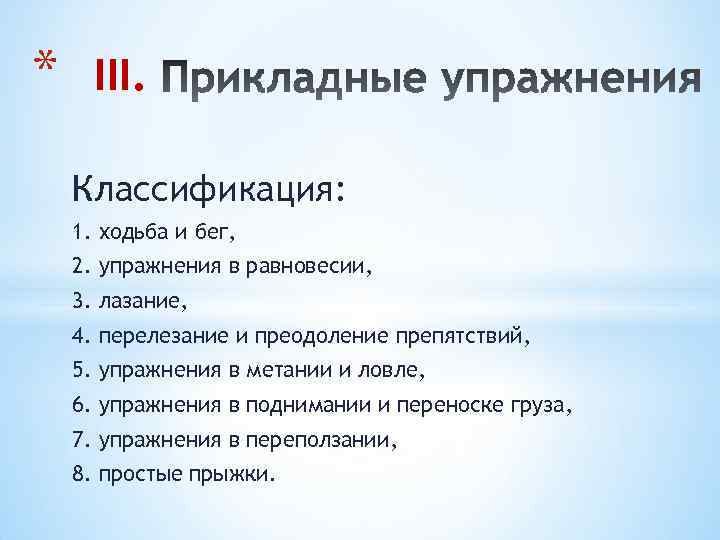 * III. Классификация: 1. ходьба и бег, 2. упражнения в равновесии, 3. лазание, 4.