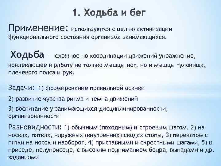 Применение: используются с целью активизации функционального состояния организма занимающихся. Ходьба – сложное по координации