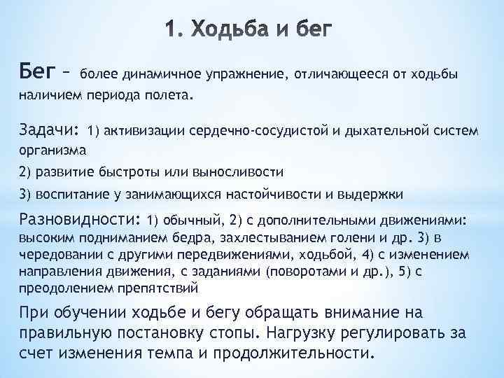 Бег – более динамичное упражнение, отличающееся от ходьбы наличием периода полета. Задачи: 1) активизации