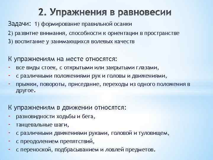 Задачи и упражнения. Виды упражнений на равновесие. Упражнения для развития равновесия. Характеристика упражнений на равновесие. Упражнения на развитие баланса.