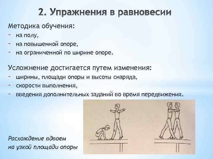 Методика обучения: - на полу, на повышенной опоре, на ограниченной по ширине опоре. Усложнение