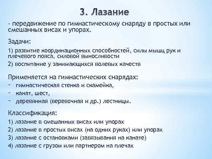 - передвижение по гимнастическому снаряду в простых или смешанных висах и упорах. Задачи: 1)