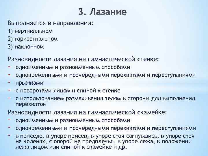 Выполняется в направлении: 1) вертикальном 2) горизонтальном 3) наклонном Разновидности лазания на гимнастической стенке: