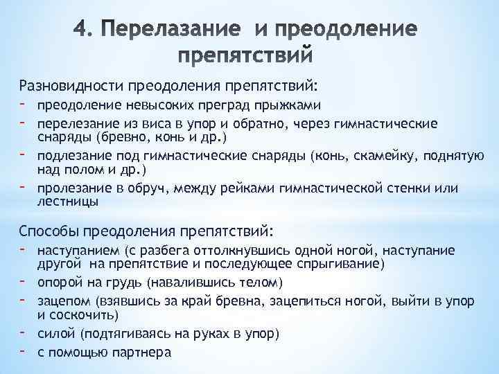 Разновидности преодоления препятствий: - преодоление невысоких преград прыжками перелезание из виса в упор и