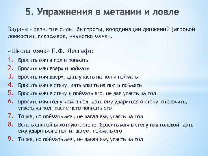 Задача – развитие силы, быстроты, координации движений (игровой ловкости), глазомера, «чувства мяча» . «Школа