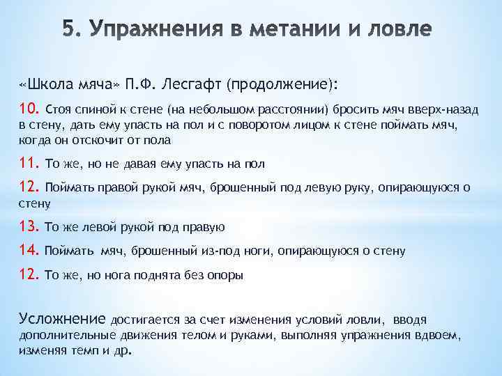  «Школа мяча» П. Ф. Лесгафт (продолжение): 10. Стоя спиной к стене (на небольшом