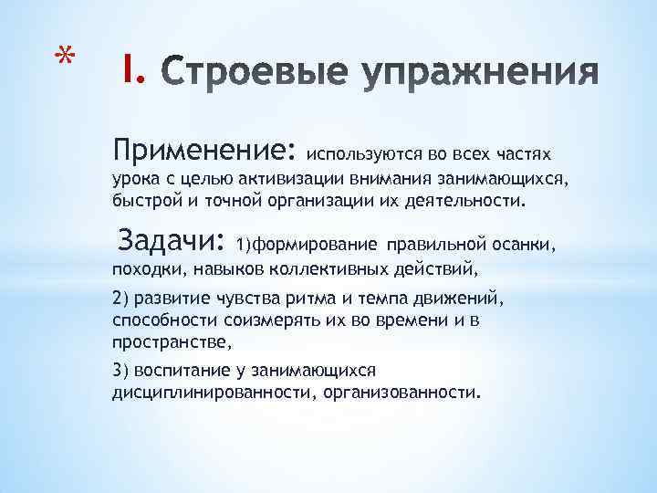 * I. Применение: используются во всех частях урока с целью активизации внимания занимающихся, быстрой