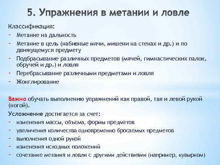 Классификация: - Метание на дальность Метание в цель (набивные мячи, мишени на стенах и