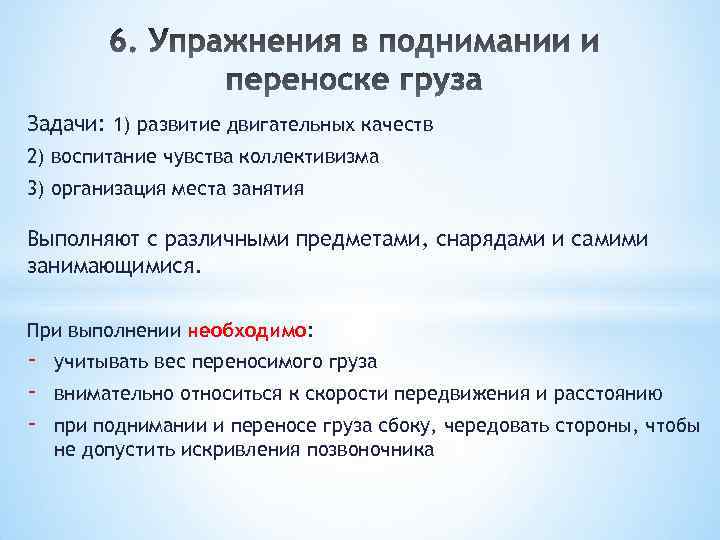 Задачи: 1) развитие двигательных качеств 2) воспитание чувства коллективизма 3) организация места занятия Выполняют