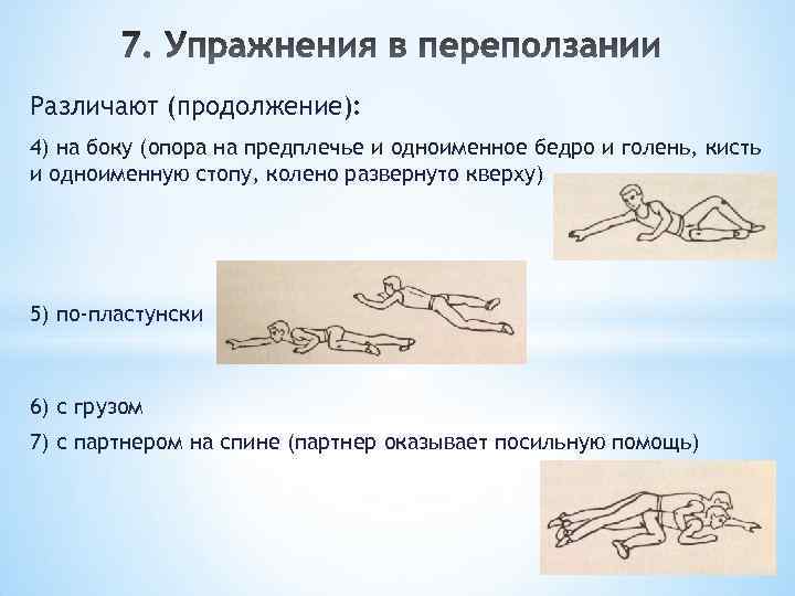 Различают (продолжение): 4) на боку (опора на предплечье и одноименное бедро и голень, кисть