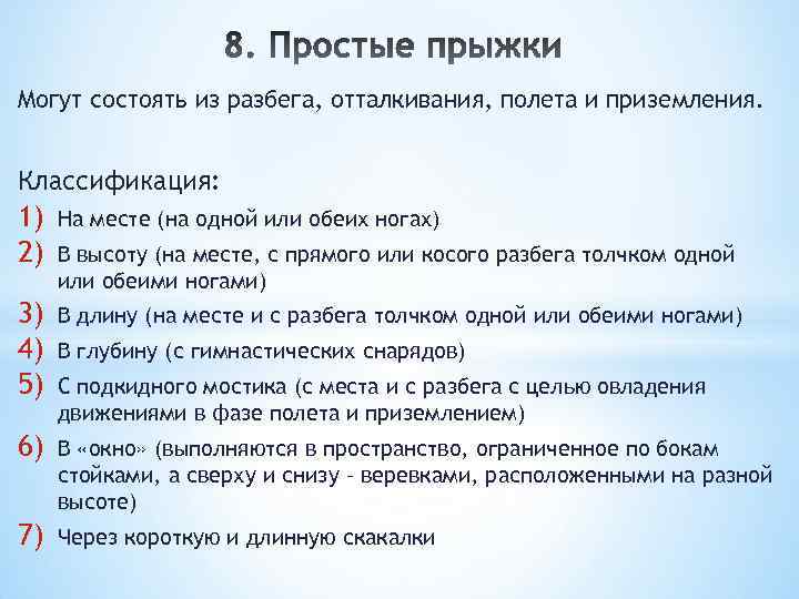 Могут состоять из разбега, отталкивания, полета и приземления. Классификация: 1) 2) На месте (на