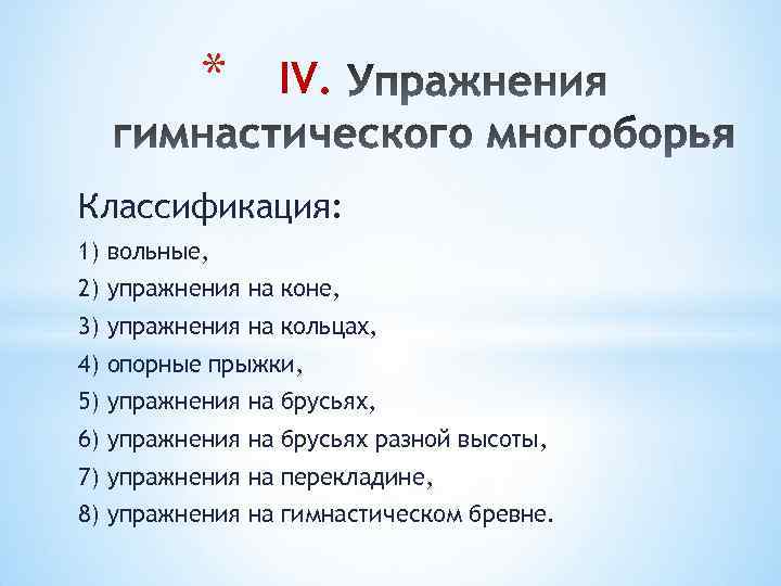 * IV. Классификация: 1) вольные, 2) упражнения на коне, 3) упражнения на кольцах, 4)