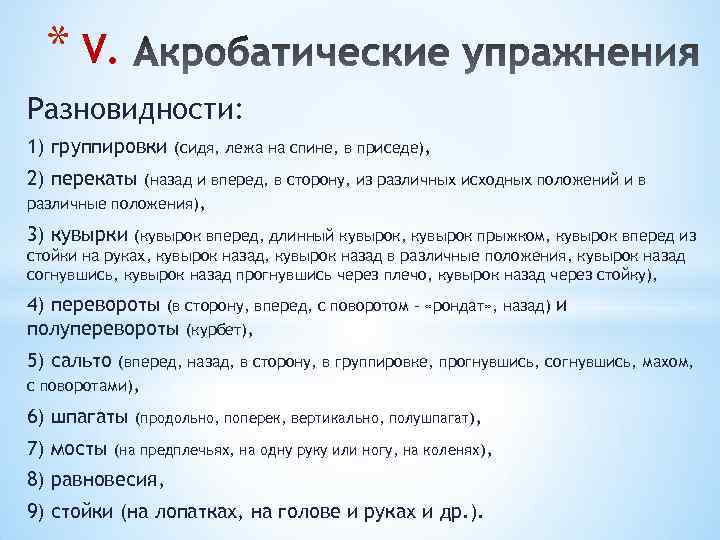 * V. Разновидности: 1) группировки (сидя, лежа на спине, в приседе), 2) перекаты (назад