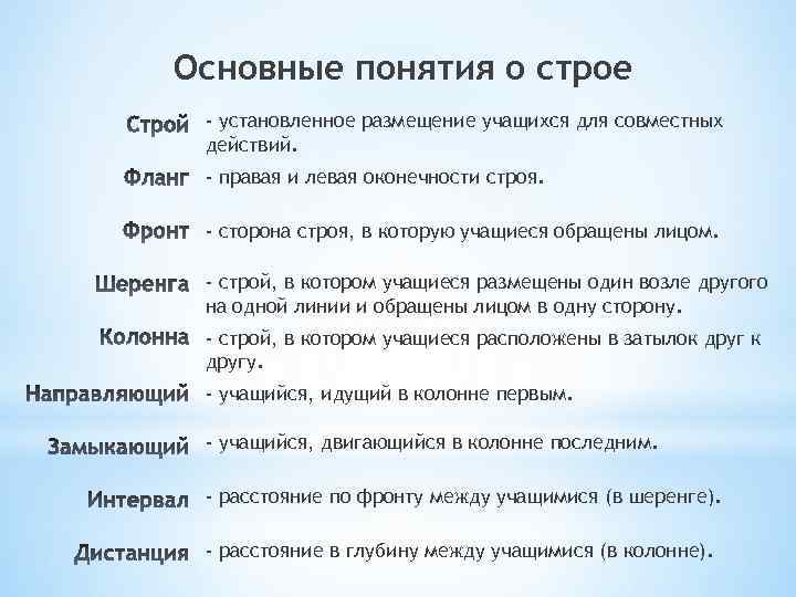 Основные понятия о строе - установленное размещение учащихся для совместных действий. - правая и