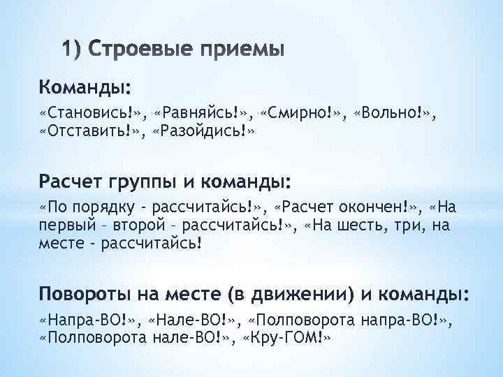 Команды: «Становись!» , «Равняйсь!» , «Смирно!» , «Вольно!» , «Отставить!» , «Разойдись!» Расчет группы