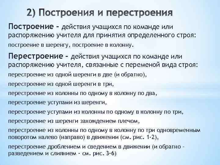 Построение – действия учащихся по команде или распоряжению учителя для принятия определенного строя: построение