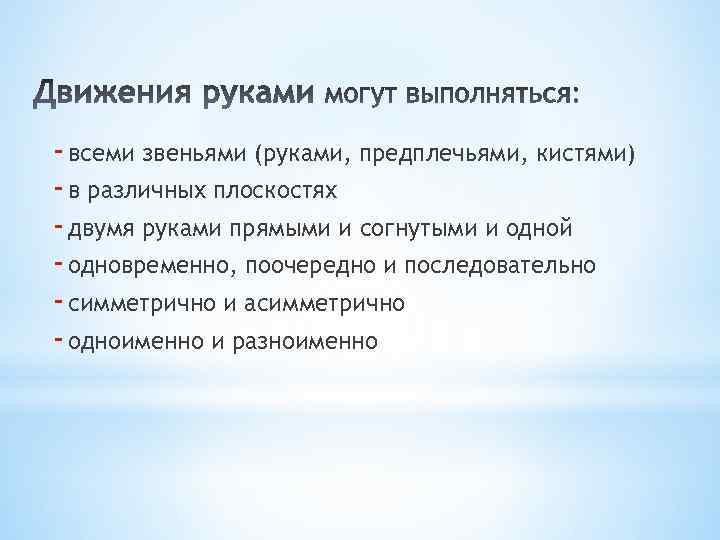 - всеми звеньями (руками, предплечьями, кистями) - в различных плоскостях - двумя руками прямыми