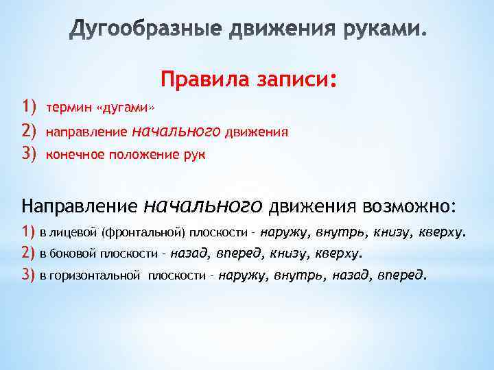 Правила записи: 1) 2) 3) термин «дугами» направление начального движения конечное положение рук Направление