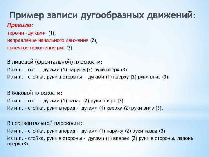 Правило: термин «дугами» (1), направление начального движения (2), конечное положение рук (3). В лицевой