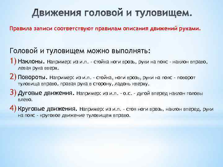 Правила записи соответствуют правилам описания движений руками. Головой и туловищем можно выполнять: 1) Наклоны.